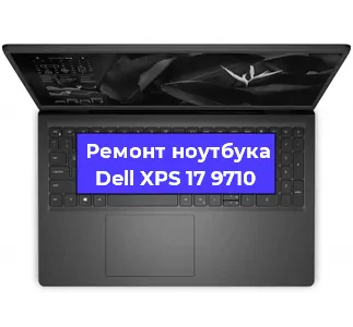 Ремонт ноутбуков Dell XPS 17 9710 в Воронеже
